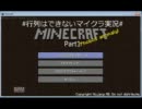 【Minecraft】行列はできないマイクラ実況_Part1