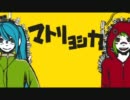 ﾆｺの♪マトリョシカ歌ってみた