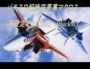 パチスロ超時空要塞マクロス　高設定で８０００G　Ａｔｔａｃｋ０3　