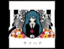 【初音ミク】サイハテ【Re:歌ってみた】