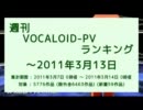 週刊VOCALOID-PVランキング ～2011年3月15日