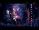 【歌ってみた】霧染めのアムネイジア(エドラム)