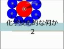 【Phun】化学反応的な何か２