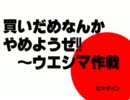 買いだめなんかやめようぜ！！ウエシマ作戦