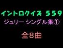 【おっホイ系】ジュリーシングル集イントロクイズ１【画像なし】