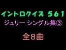 【おっホイ系】ジュリーシングル集イントロクイズ３【画像なし】