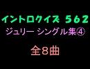 【おっホイ系】ジュリーシングル集イントロクイズ４【画像なし】