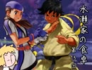 【MUGEN】　水瀬家の食卓　第十三回　【プレイヤー操作】