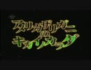 ～ＭＧＯ～キカイノカラダ　アメリカザリガニ　後編