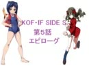【MUGEN】KOF・IF SIDE S 5話エピローグ【ストーリー】