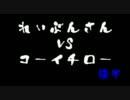 【実況】 れいぶんさんvsコーイチロー　後半 【MHP3】