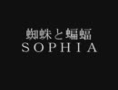 蜘蛛と蝙蝠　ＳＯＰＨＩＡ　【歌詞付き】