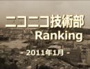 ニコニコ技術部ランキング　-2011年1月-