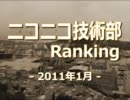 ニコニコ技術部ランキング　-2011年1月-