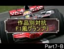 【ガチで】MUGEN　作品別対抗　F1風トーナメント7-B【個人戦】