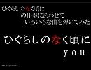 ひぐらしのなく頃にの伴奏に合わせていろいろな曲を弾いてみた