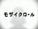 『モザイクロール』 歌ってみた 【常風邪彡】
