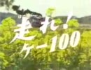 走れ！K-100　OP