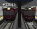 千葉原支社物語14両目