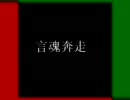 【ニコラップ】言魂奔走【イルボン】