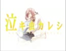 【ぱりぃ】歌ってみた『泣キ虫カレシ』【きゃさりん。】