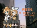 ［鏡音リン・レンAppend power］DREAMS COME TRUE－何度でも［カバー］