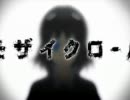 【のっとの。】　モザイクロール　を歌ってみた。　