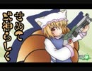 【トラザＤ】スキマブレイク～せめて式神らしく　その３６