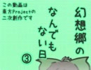 【東方】幻想郷のなんでもない日③【４コマ】