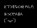 今更おっくせんまんを勢いで歌ってみた［ｻｴｷ］