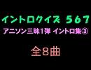 【おっホイ系】アニソン三昧イントロクイズ０３【画像なし】