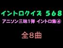 【おっホイ系】アニソン三昧イントロクイズ０４【画像なし】