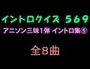 【おっホイ系】アニソン三昧イントロクイズ０５【画像なし】