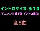 【おっホイ系】アニソン三昧イントロクイズ０６【画像なし】