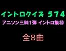 【おっホイ系】アニソン三昧イントロクイズ１０【画像なし】
