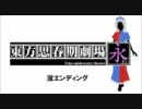【東方】東方思春期劇場・永　没エンディング【おまけ】