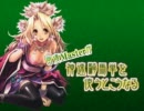 【三国志大戦3】回復Masterが神速を使うとこうなる【番外編】