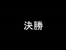 【三国志Ⅸ】武力９以下限定一騎打ち大会part.10