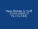 Happy Birthday to Youをコンチネンタルタンゴアレンジしてみた