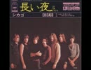 長い夜（25 or 6 to 4）／シカゴ
