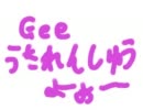 少女時代 Gee 歌の練習用(ピアノ伴奏だけ)　たんなる日記のネタ