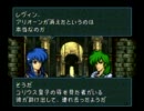 ポケモンマスターの俺が実況プレイ【FE 聖戦の系譜】Part90