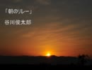 【ボカロ朗読】朝のリレー【vocatalk／歌愛ユキ】