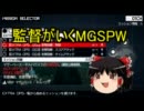 【ゆっくり実況】監督がいくMGSPW【Part2】