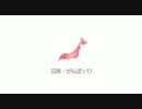 日本、がんばって! We are all together. [Pray for Japan]