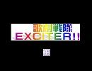 歌劇戦隊　EXCITER!!