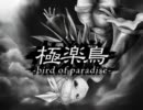 歌ってみた【極楽鳥-bird of paradise-】byラオト