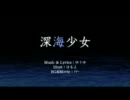 【歌ってみた】深海少女【かつ吉】