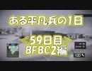 【BFBC2】ある平凡兵の１日＜59日目＞BFBC2編【PS3】