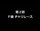 【FEZ】　第２回　F鯖　チャリレース